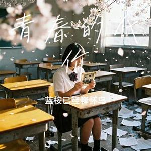 青春的代价