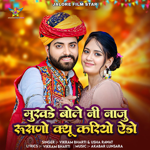 Mukhade Bole Ni Naju Rusno Kyu Kariye Edo