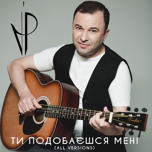 Ти подобаєшся мені