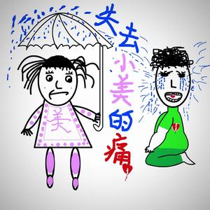 失去小美的痛