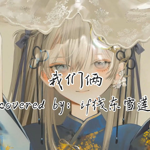 AI东雪莲 我们俩