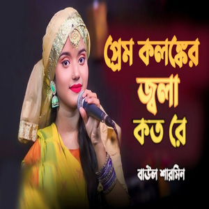 প্রেম কলষ্কের জ্বালা কত রে