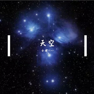 天空（Prod by BECU BEATZ）