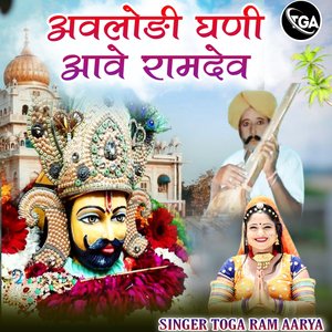 अवलोङी घणी आवे (अवलोङी घणी आवे)