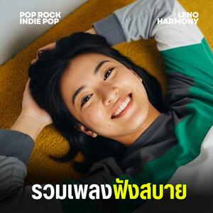เสียงกระซิบจากท้องทะเล - Leno Harmony