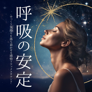 ストレス緩和