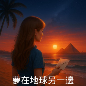 梦在地球另一边
