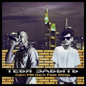 Тебя Забыть (Cstn FBI Dark Mix)