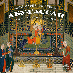 Абу-Гассан:Финал "К дому Абу-Гассана приближается пышная процессия"