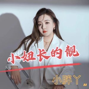 小妞长的靓