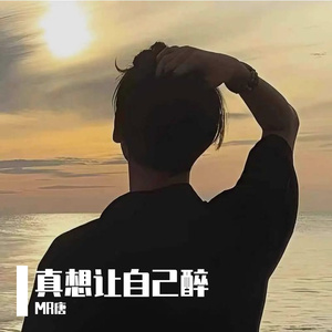 真想让自己醉