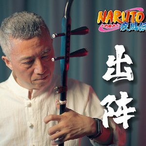 《出阵》二胡版