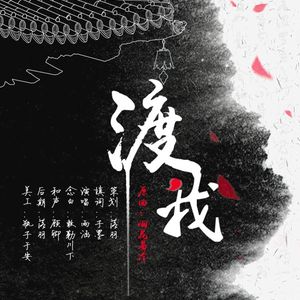 渡我（Cover 林志炫）