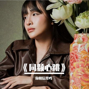 《同频心跳》