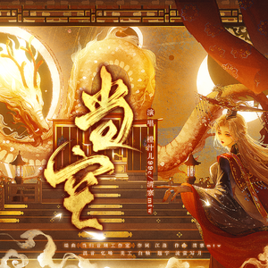 当空（武则天登基曲） 伴奏