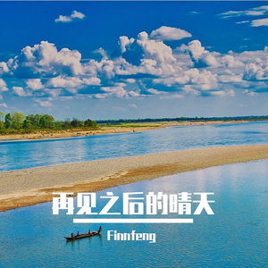 再见之后的晴天