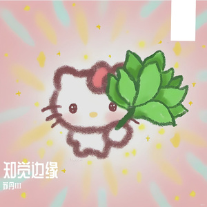 知觉边缘