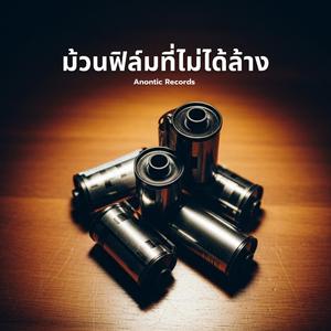 ม้วนฟิล์มที่ไม่ได้ล้าง