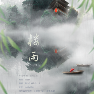 剧情版·楼雨