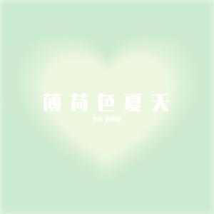 薄荷色夏天