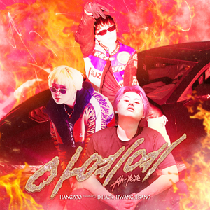 아예예 (feat. 디핵 (D-Hack), 황지상 (HWANG JI SANG))