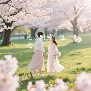 心会跟爱一起走 (Remix)