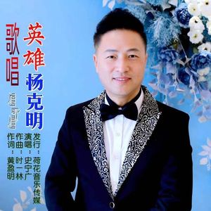 歌唱英雄杨克明