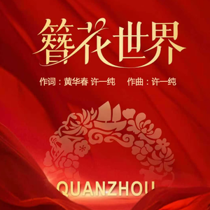 簪花世界 伴奏