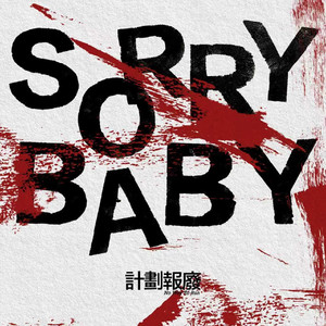 Sorry Baby