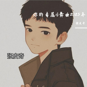 为张总打造的专属dj-2025年