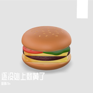 还没处上就黄了