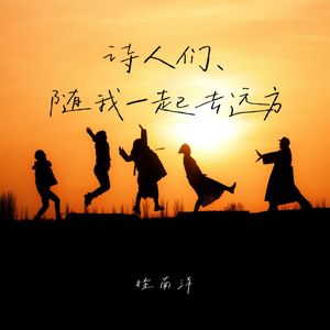 诗人们，随我一起去远方 伴奏