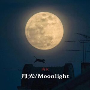 月光