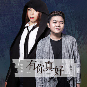 有你真好 (伴奏)
