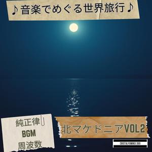 マトカ渓谷の夜風 音で旅する北マケドニア 純正律528Hz リラックス (2)