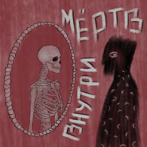 Мертв Внутри