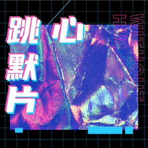 心跳默片