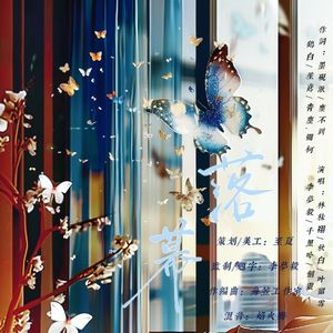 落幕（电视剧繁花女性角色群像曲）