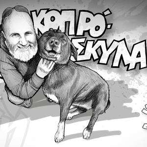 Τα κοπρόσκυλα