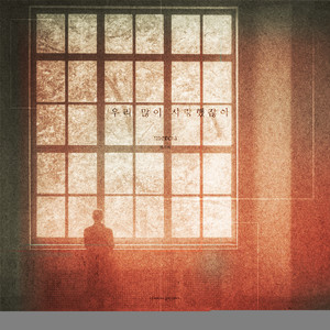 우리 많이 사랑했잖아（我们不是相爱过吗）