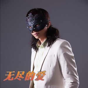 无尽的爱 (伴奏)