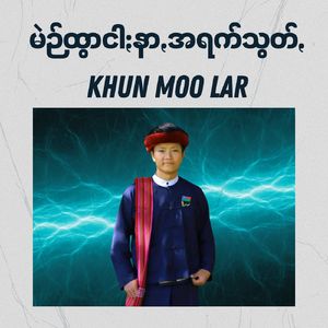 မဲဉ်ထွာငါႏနာꩻအရက်သွတ်ꩻ