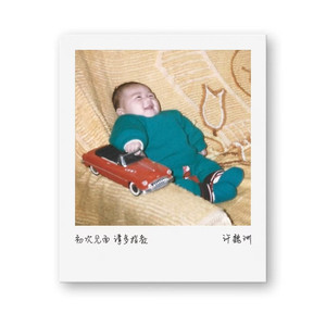 初次见面 请多指教