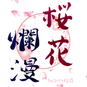 桜花爛漫