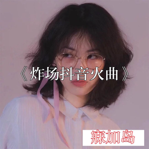 寐加岛《迪吧摇》