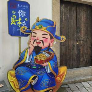 开市纳福