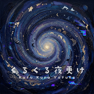 くるくる夜更け