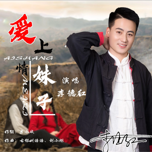 李德红-爱上情妹子