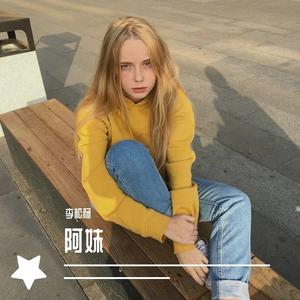 阿妹