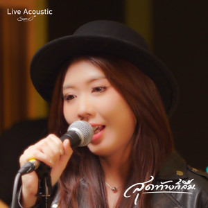 สุดท้ายก็ลืม (Live Acoustic)